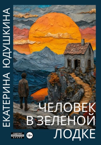 Екатерина Юдушкина. Человек в зеленой лодке