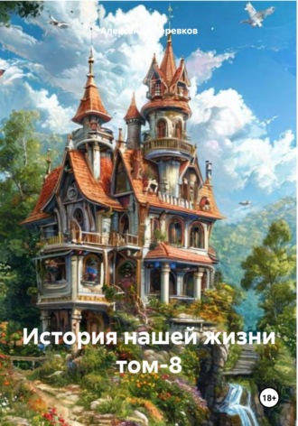 Александр Черевков. История нашей жизни Том-8