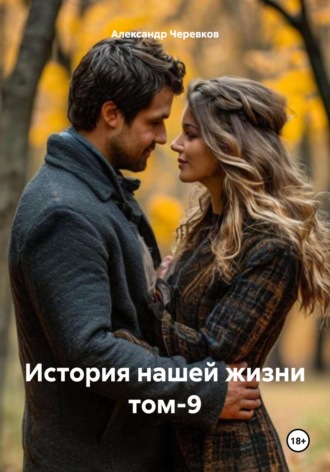 Александр Черевков. История нашей жизни Том-9