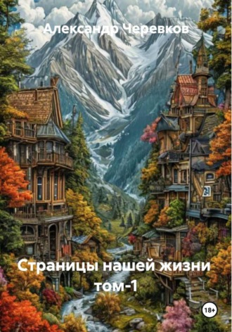 Александр Черевков. Страницы нашей жизни Том-1