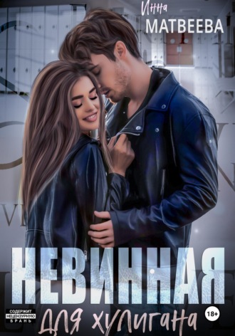Невинная для хулигана. 