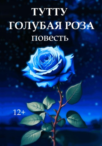 Голубая роза. ТУТТУ