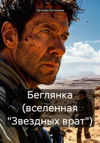 Беглянка (вселенная «Звездных врат»). Наталья Катилина