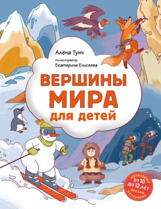 Алёна Тунч. Вершины мира для детей