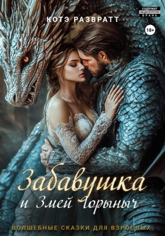Забавушка и Змей Горыныч. Котэ Развратт