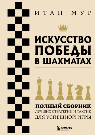Искусство победы в шахматах. Полный сборник лучших стратегий и тактик для успешной игры. Итан Мур