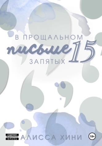 Алисса Хини. В прощальном письме пятнадцать запятых