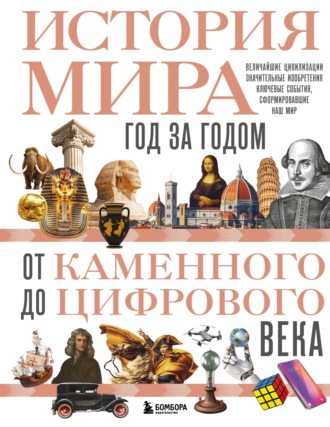 Роджер Штерн. История мира. Год за годом от каменного до цифрового века