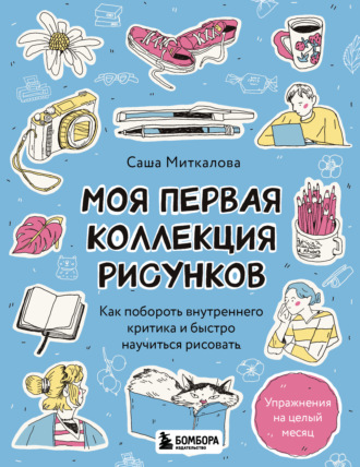 Александра Миткалова. Моя первая коллекция рисунков. Как побороть внутреннего критика и быстро научиться рисовать