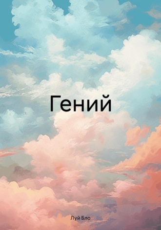 Луй Бло. Гений