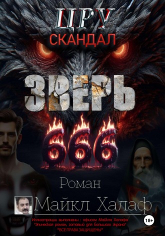Майкл Халаф. Зверь 666 (ЦРУ скандал)