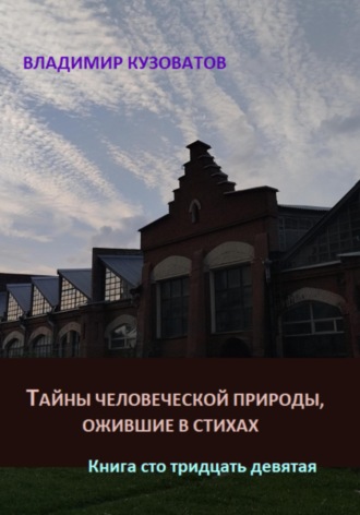Владимир Кузоватов. Тайны человеческой природы, ожившие в стихах. Книга сто тридцать девятая