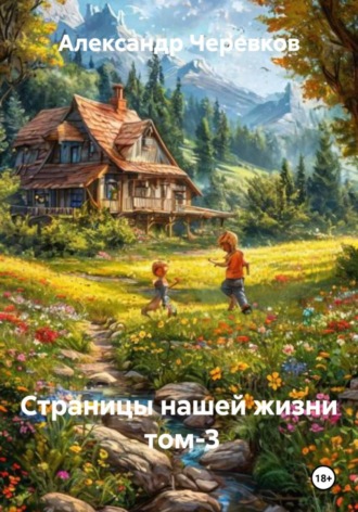 Александр Черевков. Страницы нашей жизни Том-3