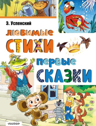 Эдуард Успенский. Любимые стихи. Первые сказки