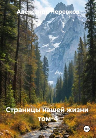Александр Черевков. Страницы нашей жизни Том-4