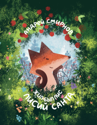 Андрей Смирнов. Жил-был Лис. Лисий Санта