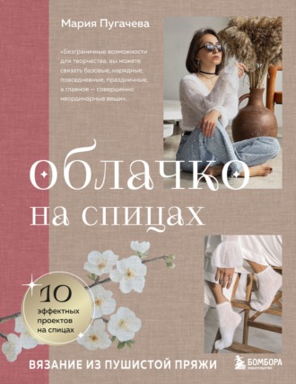 Мария Пугачева. Облачко на спицах. Вязание из пушистой пряжи