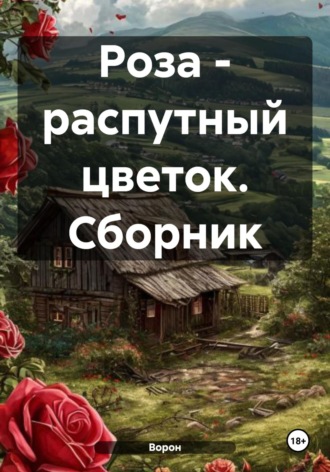 Роза – распутный цветок. Сборник. 