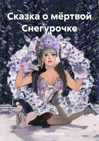 Снеговик. Сказка о мёртвой Снегурочке