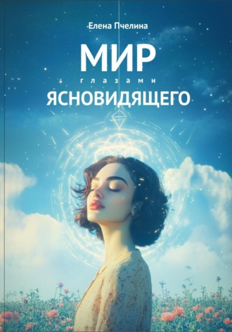 Елена Пчелина. Мир глазами ясновидящего