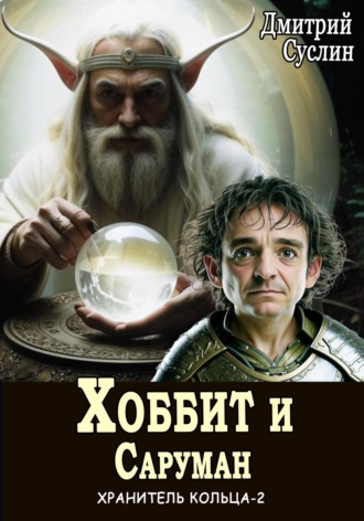 Хоббит и Саруман. 