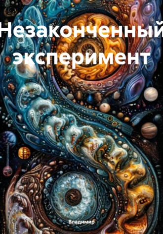 Владимир. Незаконченный эксперимент