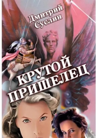 Крутой Пришелец. 