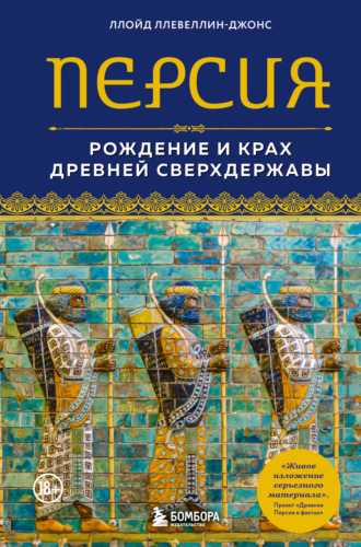 Ллойд Ллевеллин-Джонс. Персия. Рождение и крах древней сверхдержавы