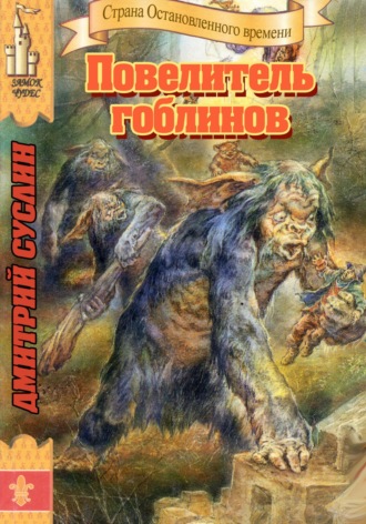 Повелитель гоблинов. 