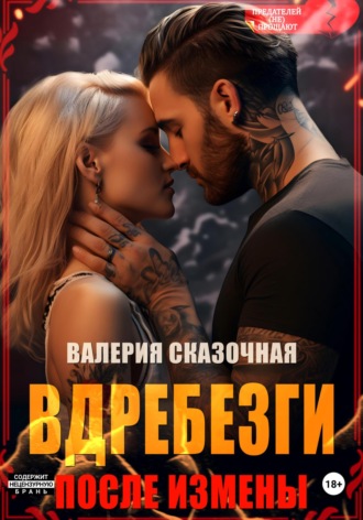 Валерия Сказочная. Вдребезги. После измены