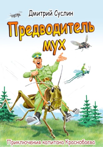 Предводитель мух. 