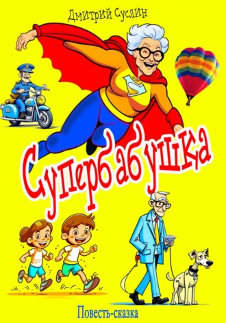 Супербабушка. 