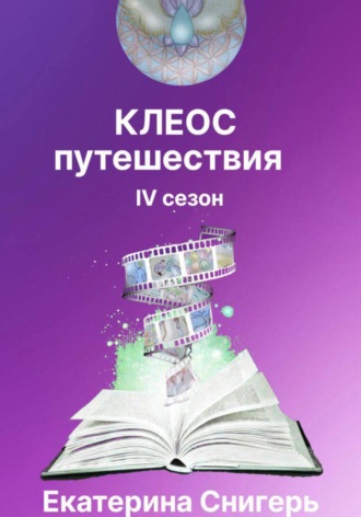 Снигерь Екатерина. Клеос. Путешествия. IV сезон