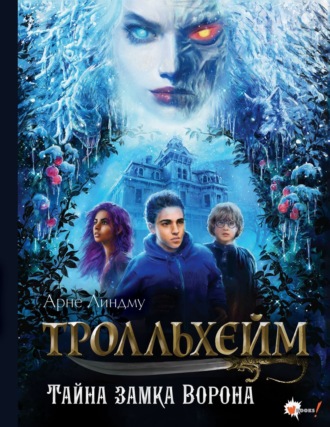 Арне Линдму. Тролльхейм. Тайна замка Ворона