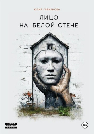 Лицо на белой стене. Юля Гайнанова