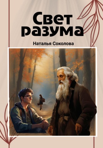 Свет разума. 