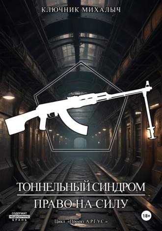 Ключник Михалыч. Тоннельный синдром. Книга 2: Право на силу