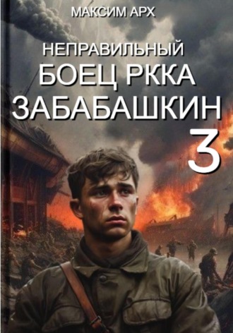 Максим Арх. Неправильный боец РККА Забабашкин