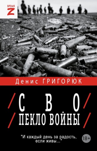 Денис Григорюк. СВО. Пекло войны