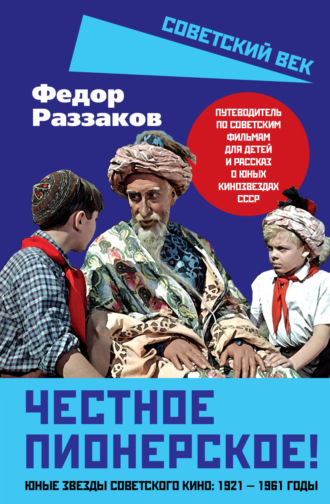 Федор Раззаков. Честное пионерское! Юные звезды советского кино: 1921—1961 годы
