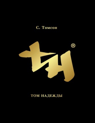 Сергей Томсон. Том надежды