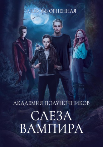 Дора Коуст (Любовь Огненная). Академия Полуночников 4. Слеза вампира