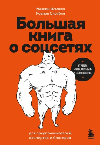 Максим Ильяхов. Большая книга о соцсетях для предпринимателей, экспертов и блогеров