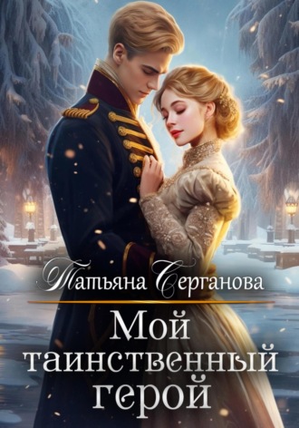 Татьяна Серганова. Мой таинственный герой