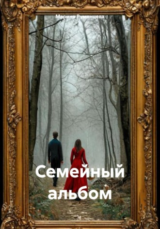 Семейный альбом. 