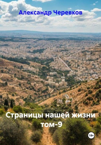 Александр Черевков. Страницы нашей жизни Том-9