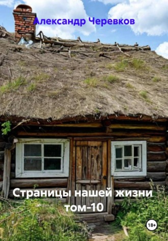 Александр Черевков. Страницы нашей жизни Том-10