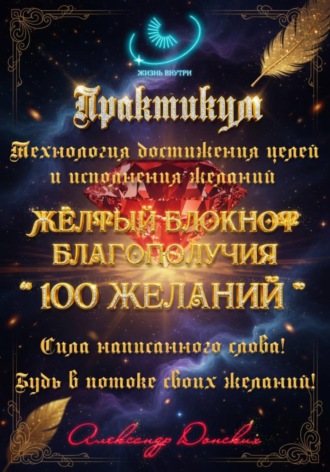 Практикум «Желтый блокнот благополучия 100 желаний». 