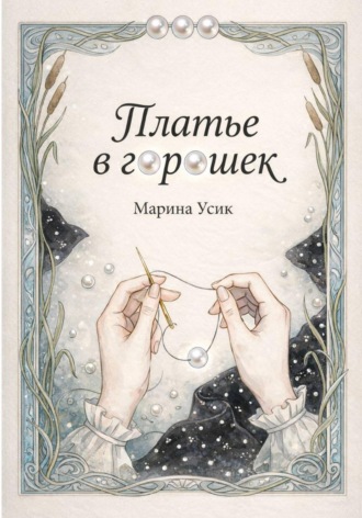 Платье в горошек. 