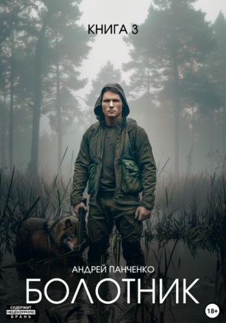 Андрей Панченко. Болотник. Книга 3